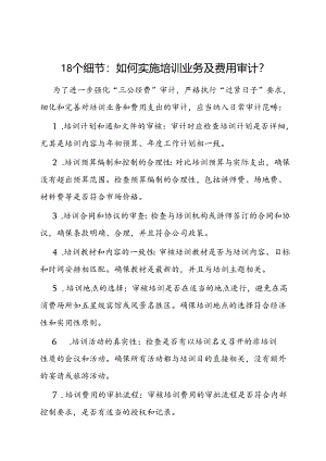审计技巧：实施培训业务及费用审计的18个细节.docx