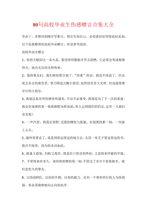 80句大学毕业生伤感赠言合集大全.docx