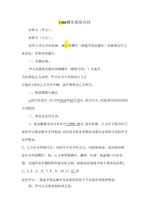 LNG槽车租赁合同000.docx