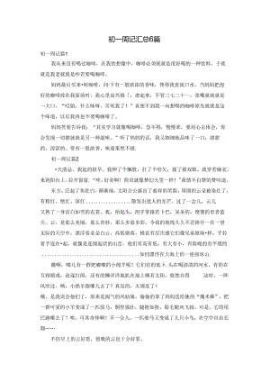 初一周记汇总6篇.docx
