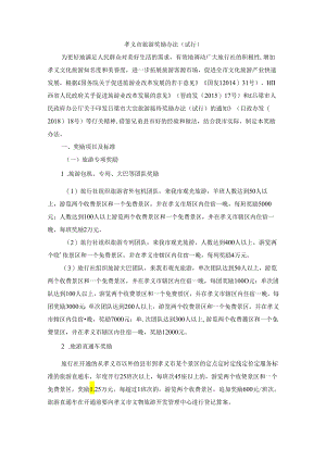 孝义市旅游奖励办法（试行）.docx