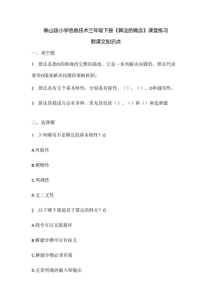 泰山版小学信息技术三年级下册《算法的概念》课堂练习及课文知识点.docx