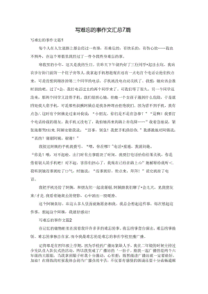 写难忘的事作文汇总7篇.docx