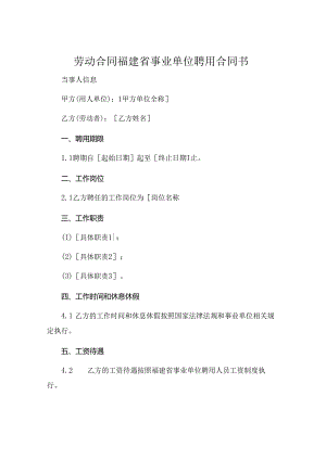 劳动合同福建省事业单位聘用合同书.docx