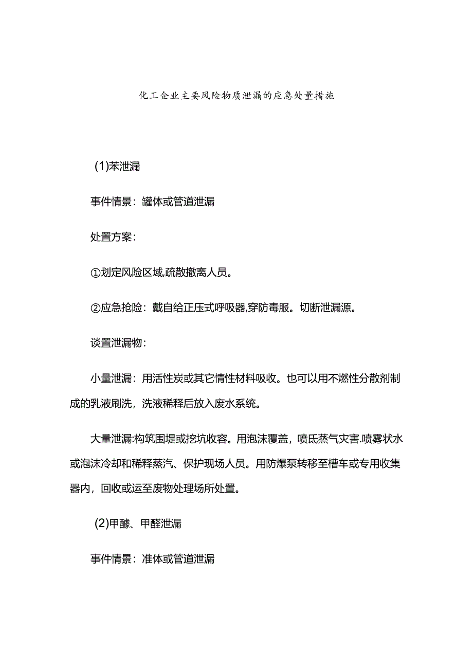 化工企业主要风险物质泄漏的应急处置措施.docx_第1页
