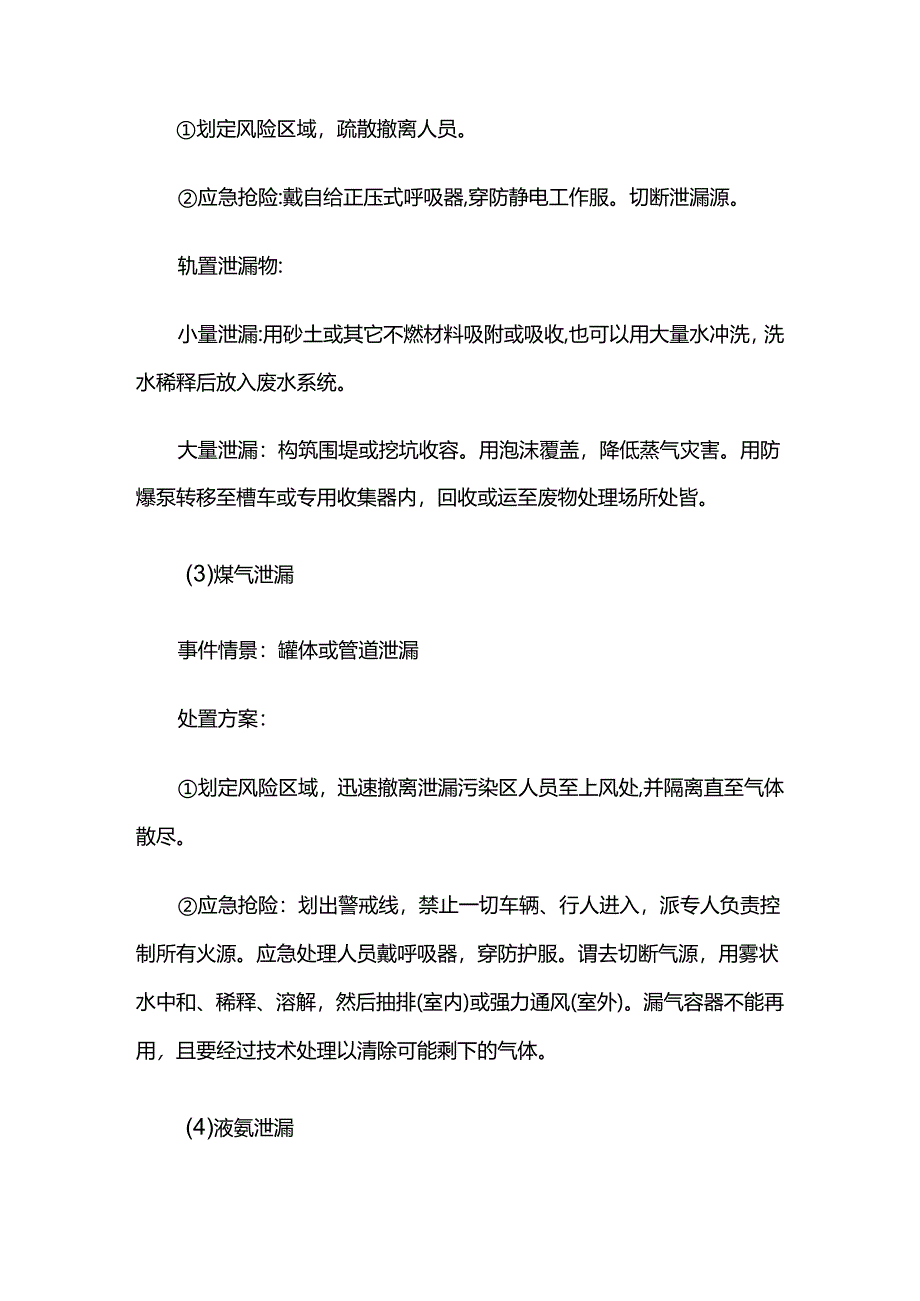 化工企业主要风险物质泄漏的应急处置措施.docx_第2页