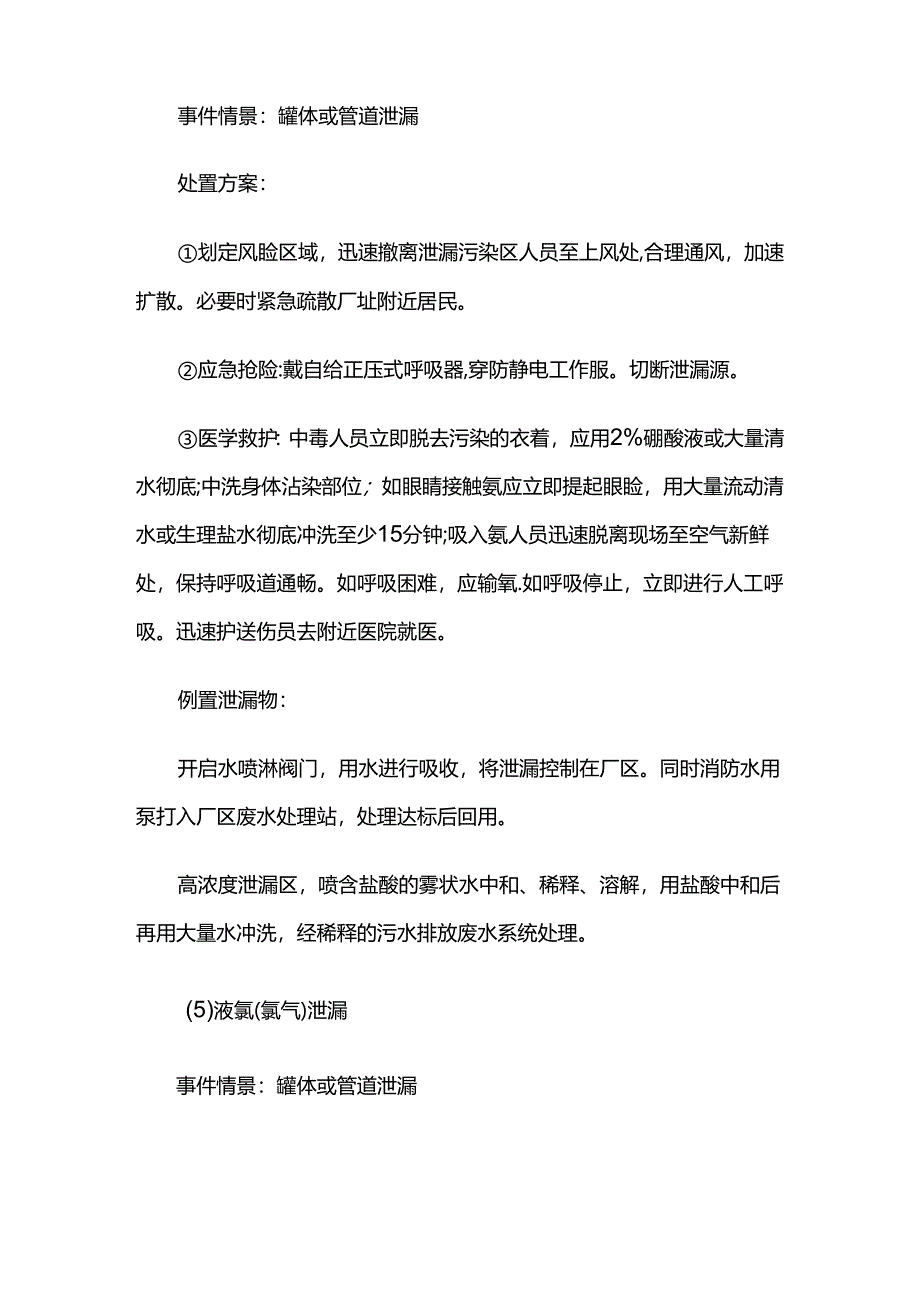 化工企业主要风险物质泄漏的应急处置措施.docx_第3页