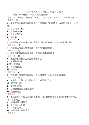 水工仪器观测工(中级工)真题及答案一.docx