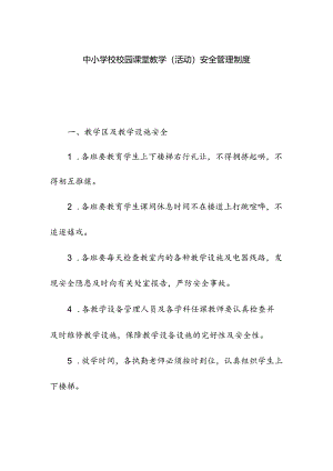 中小学校校园课堂教学（活动）安全管理制度.docx