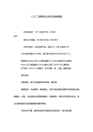 1,3丁二烯特性分析及急救措施.docx
