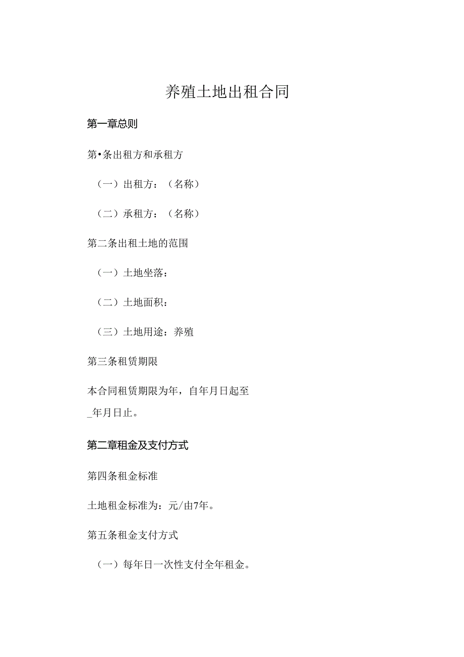 养殖土地出租合同 .docx_第1页