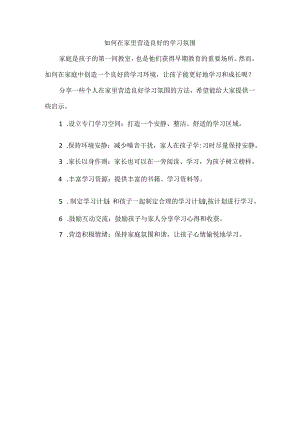 如何在家里营造良好的学习氛围.docx