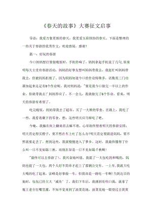 《春天的故事》大赛征文启事.docx