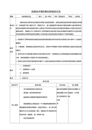 第8课 玩转微信交流 教案 黔教版信息技术四年级下册.docx
