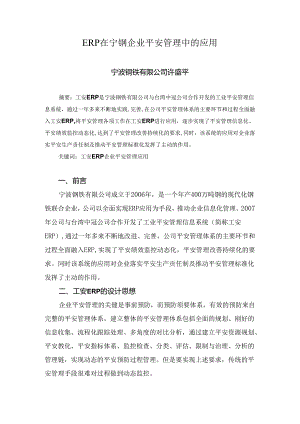 ERP在宁钢企业安全管理中的应用.docx
