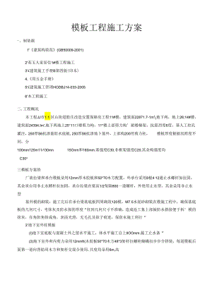 安置保障房工程模板工程施工方案_转自RTF.docx