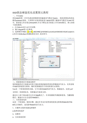 SSD固态硬盘优化设置图文教程.docx