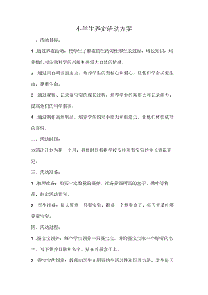 小学生养蚕活动方案.docx