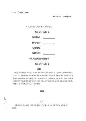 @浅析会计电算化意义.docx