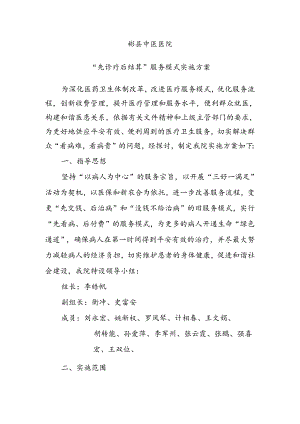 “先诊疗后结算”服务模式实施方案.docx