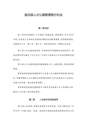 曲沃县人才公寓管理暂行办法.docx