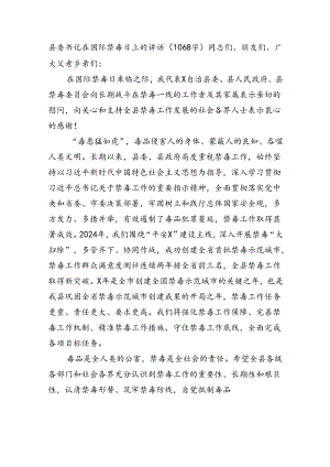 县委书记在国际禁毒日上的讲话.docx