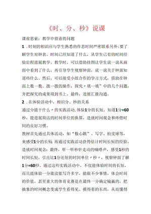 《时、分、秒》说课.docx