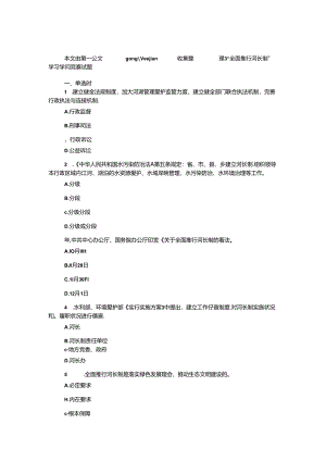 “全面推行河长制”学习知识竞赛试题.docx