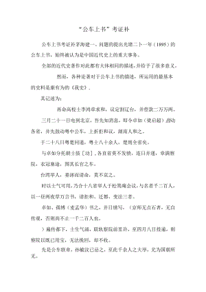 “公车上书”考证补.docx