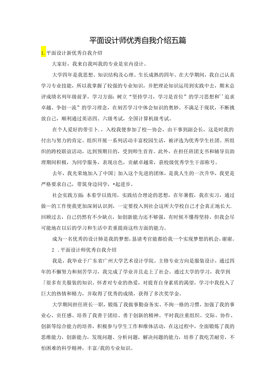 平面设计师优秀自我介绍五篇.docx_第1页