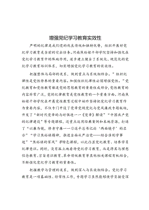 学习时报：增强党纪学习教育实效性.docx
