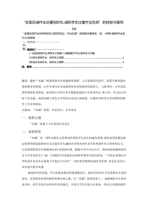 【《“全面压減作业总量和时长,减轻学生过重作业负担”的经验与案例》2300字（论文）】.docx