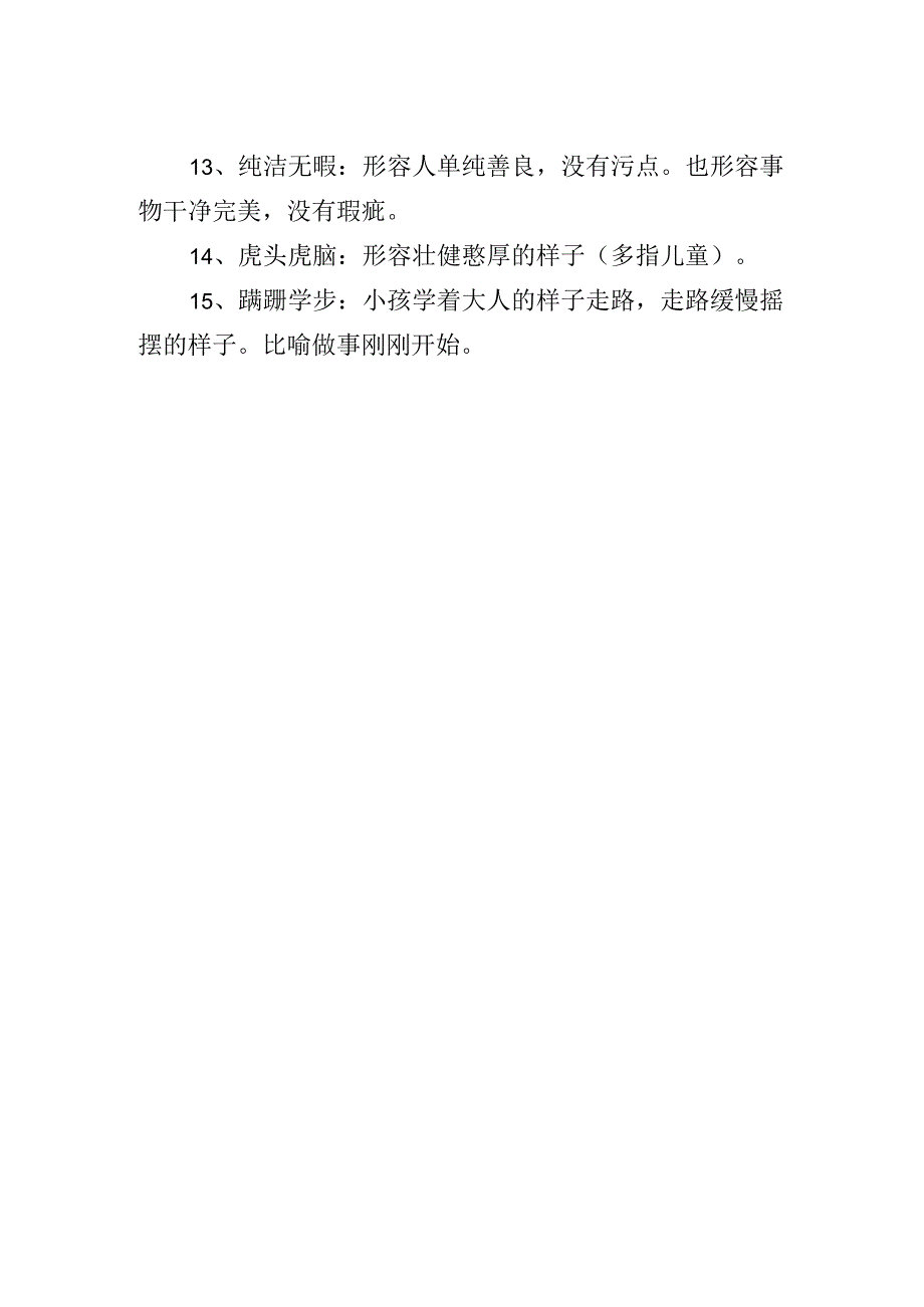 表扬宝贝很棒的成语.docx_第2页
