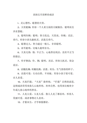 表扬宝贝很棒的成语.docx
