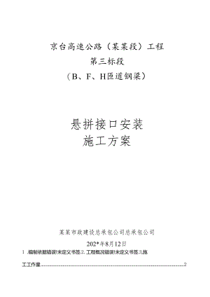 三标钢梁悬拼接口安装方案（改）.docx