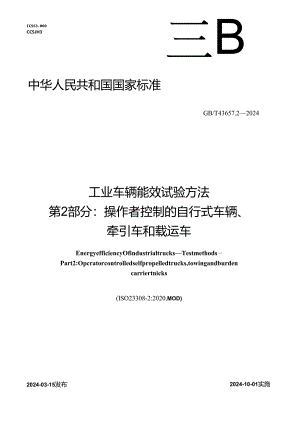 GB_T 43657.2-2024 工业车辆能效 试验方法 第2部分：操作者控制的自行式车辆、牵引车和载运车.docx