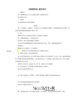 《观察物体》教学设计.docx