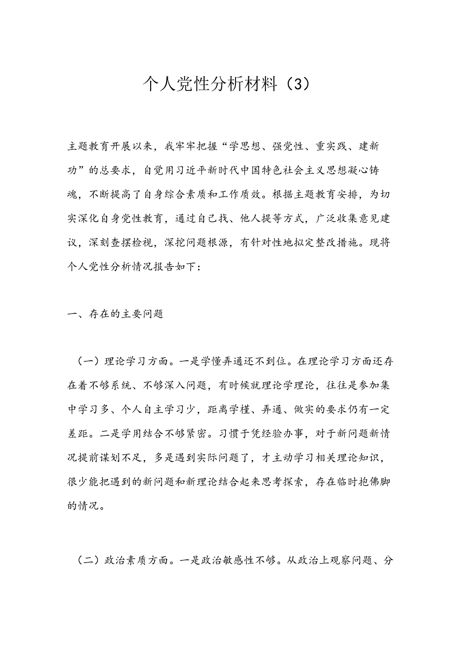 个人党性分析材料（3）.docx_第1页