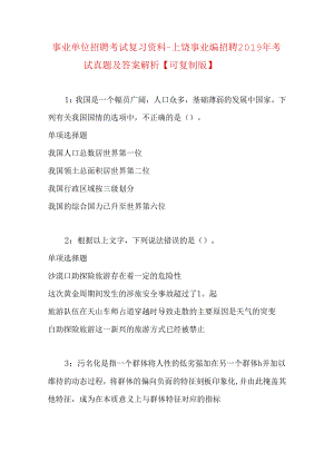 事业单位招聘考试复习资料-上饶事业编招聘2019年考试真题及答案解析【可复制版】 .docx