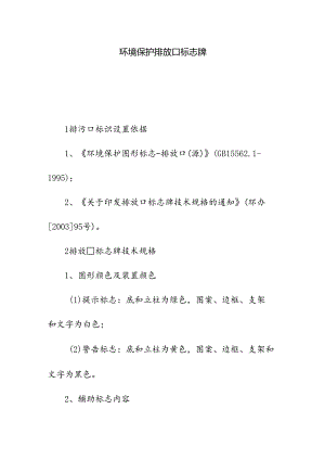 环境保护排放口标志牌.docx