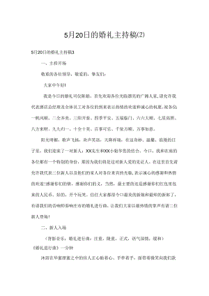 5月20日的婚礼主持稿.docx
