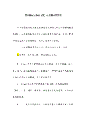医疗器械洁净室（区）检查要点及流程.docx
