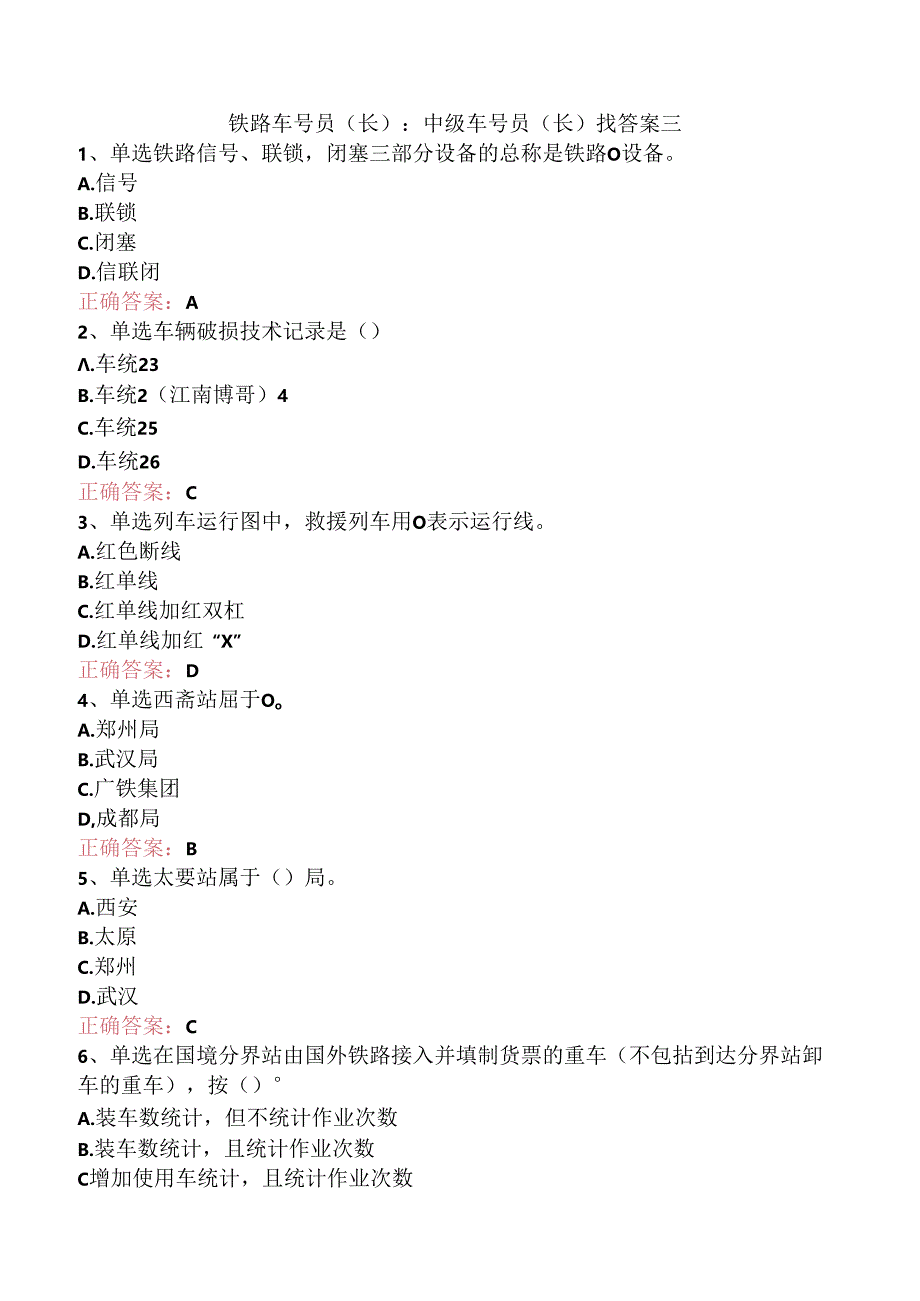 铁路车号员(长)：中级车号员(长)找答案三.docx_第1页
