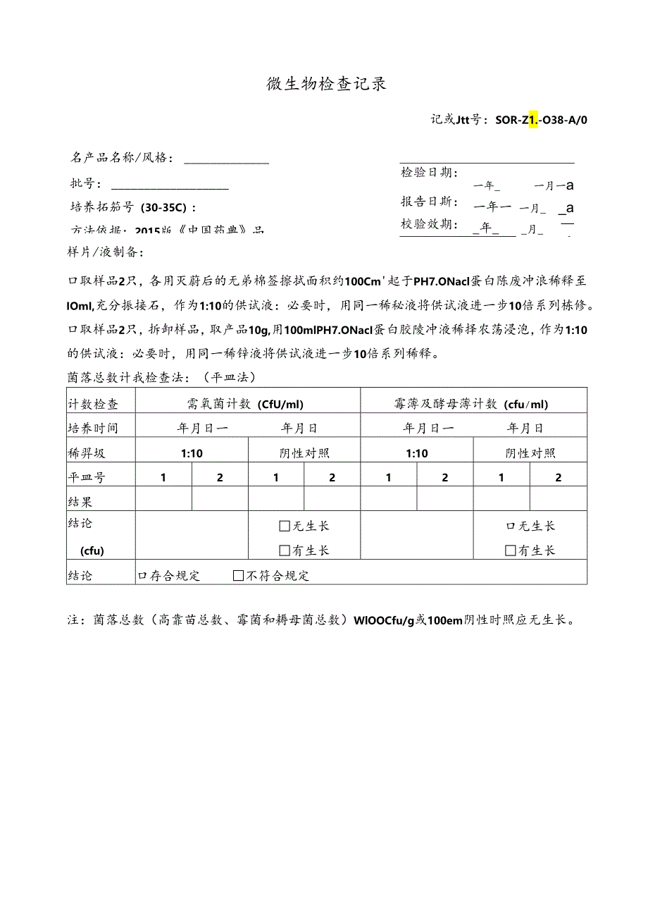 初始污染菌检查记录.docx_第1页