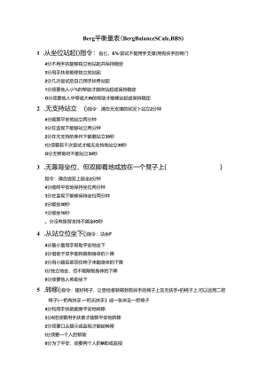 Berg平衡量表评分标准.docx