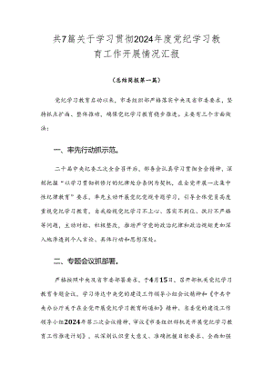 共7篇关于学习贯彻2024年度党纪学习教育工作开展情况汇报.docx