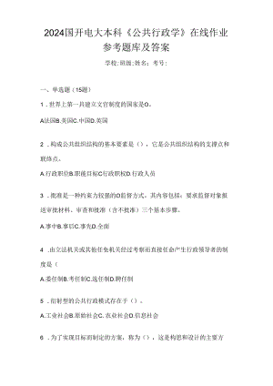 2024国开电大本科《公共行政学》在线作业参考题库及答案.docx