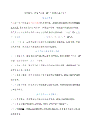如何编写、执行“三会一课”？标准又是什么？.docx
