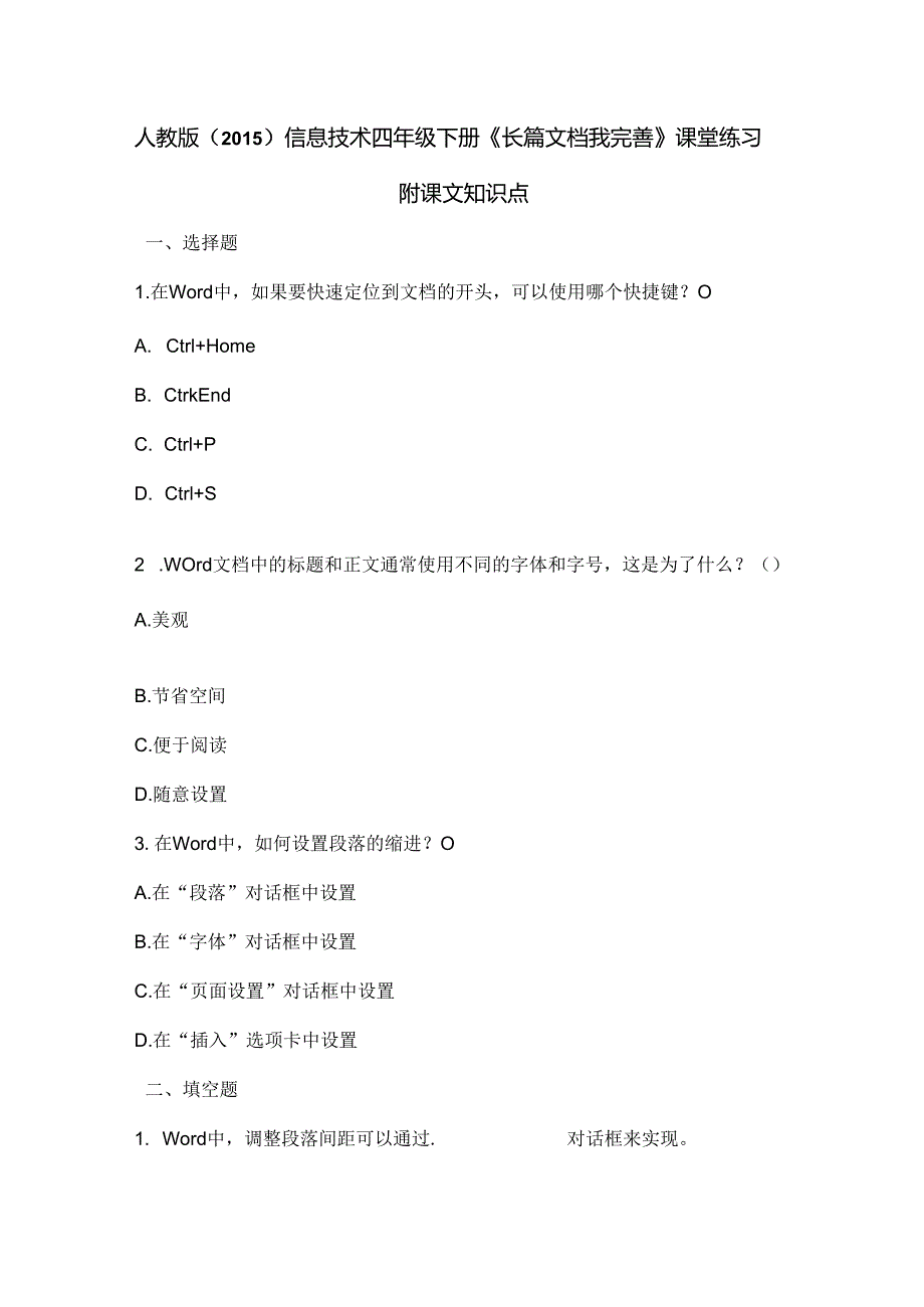 人教版（2015）信息技术四年级下册《长篇文档我完善》课堂练习及课文知识点.docx_第1页