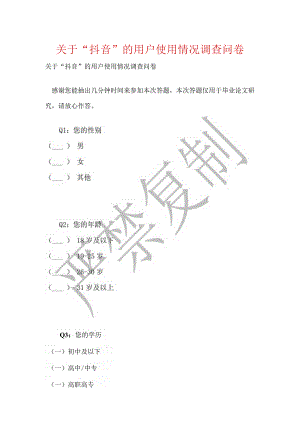 关于“抖音”的用户使用情况调查问卷.docx